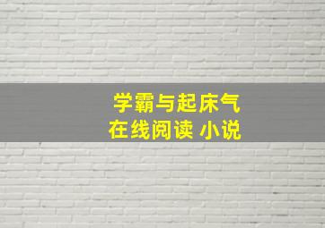 学霸与起床气在线阅读 小说